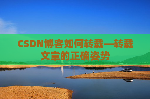 CSDN博客如何转载—转载文章的正确姿势