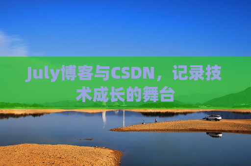 July博客与CSDN，记录技术成长的舞台