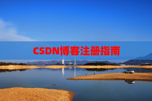 CSDN博客注册指南