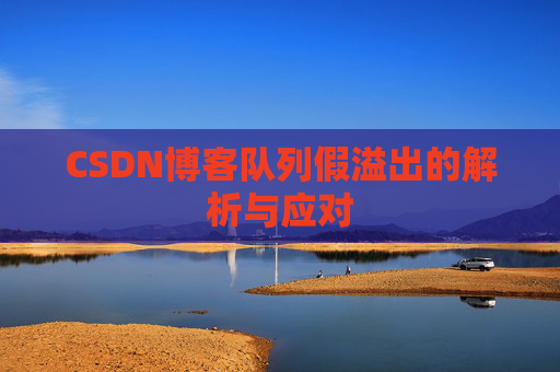 CSDN博客队列假溢出的解析与应对